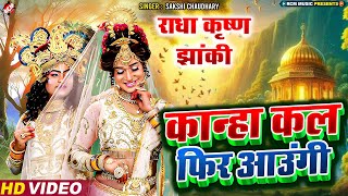 video  कान्हा कल फिर आउंगी  Sakshi Chaudhary  Kanha Kal Fir Aaungi  Krishna Jhanki Dance [upl. by June997]