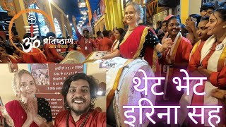 थेट भेट इरिना सह  Irina Rudakova Playing Dhol Tasha in Pune  OM Pratishthan Pune  BiggBossMarathi [upl. by Kristine]