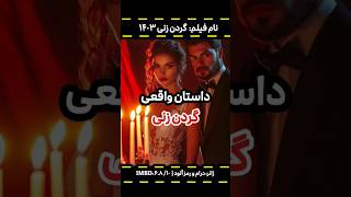 🎬 نقد فیلم گردن زنی، داستان واقعی ترسناک😱 [upl. by Henke]