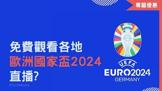 如何收看歐洲國家盃2024免費直播｜官方64場歐國盃直播｜觀看暢順 Euro 2024 歐國盃直播線上看  EUFA Euro 歐洲足球錦標賽 [upl. by Adnawat]