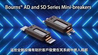 Bourns® AD and SD Minibreakers Traditional Chinese [upl. by Monarski]