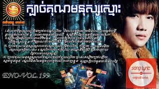 ENO Sunday Vol 199 Kbaj Kun Monos Smos ក្បាច់គុណមនុស្សស្មោះ [upl. by Iva276]