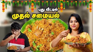 🏡 புது வீட்டில் முதல் சமையல் Quick Special Mutton Biryani😋 Easy Lunch Box Recipe  Biryani [upl. by Accber]