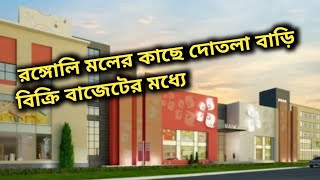 সুন্দর দোতলা বাড়ি মাত্র 56লাখ রঙ্গলি মলের কাছে [upl. by Delogu]