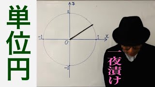 単位円【一夜漬け高校数学275】三角関数 [upl. by Redienhcs]