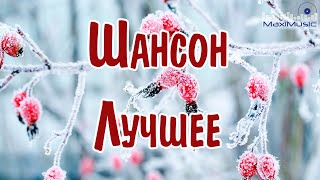 ШАНСОН ЛУЧШЕЕ ПЕСНИ 2024 🎧 Музыка в Машину 2024 📻 Шансон для Души 2024 📀 Хиты Шансона 2024 😎 [upl. by Stefanac]