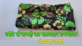 छोटे से कपड़े से बनाए शानदार उपयोगी चीजThis DIY is very useful for every WomanMust watchThis Video [upl. by Olleina]