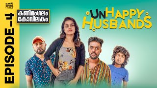 Kanimangalam Kovilakam  Unhappy Husbands  Episode 4 [upl. by Euf]