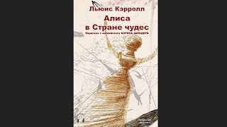 🎧Льюис Кэрролл  Алиса в Стране чудес [upl. by Evita]