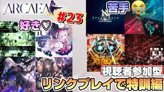 【Arcaea】リンクプレイでみんなに曲を投げてもらって特訓したい！音ゲー系VtuberのArcaea配信23【視聴者参加型】 [upl. by Anniahs937]