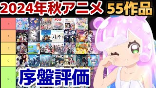 【全55作品】2024年秋アニメ！好き嫌い序盤評価！【※個人的な評価です】【ぷにるはかわいいスライム】【ラブライブ！スーパースター】【ハミダシクリエイティブ】 [upl. by Attenaej991]