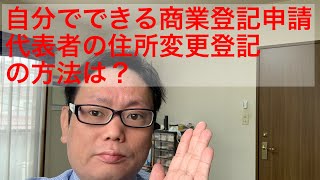 商業登記 代表者の住所変更登記の方法は？【商業登記申請】 [upl. by Bonucci]