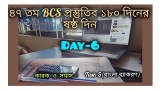 ৪৭তম BCS পরীক্ষা প্রস্তুতির ১৮০ দিনের ষষ্ঠ দিনStudy vlog 647bcsbcspreli [upl. by Nnylasor10]