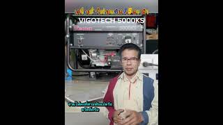 พลังไฟที่คุณวางใจได้ กับเครื่องปั่นไฟเบนซิน 75 แรงม้า VIGOTECH 5000KS จ่ายไฟแรง คุ้มค่า [upl. by Adina972]