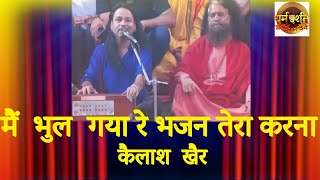 कैलाश खैर Kailash Kher मैं भूल गया रे भजन तेरा करना कैलाश खैर I Ganga Aarti UMMW DHARAM DARSHAN [upl. by Lazaruk]