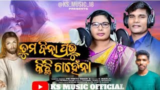 TUMA BINA PRABHU KICHHI CHAHENNA New Odia Christian songsingerps pintuampK MANJULA KsMusic18 [upl. by Fifine]