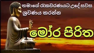 mora piritha  mora පිරිත්  seth pirith sinhala [upl. by Aneres754]