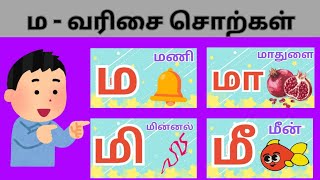 உயிர்மெய் எழுத்துக்கள்மவரிசை  ம மா மி மீ தமிழ் எழுத்துக்கள் Ma varisaima maa mi mee [upl. by Hgielar]