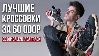 ЛУЧШИЕ КРОССОВКИ 2019  ОБЗОР BALENCIAGA TRACK [upl. by Nitsirhc]