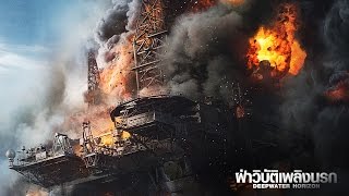 Deepwater Horizon  ตัวอย่างที่ 3 ซับไทย [upl. by Kirima]