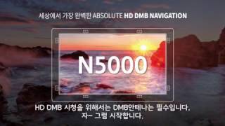 JY커스텀 HD DMB VS 일반 DMB 화질비교 N5000 HD DMB 내비게이션 [upl. by Athena]