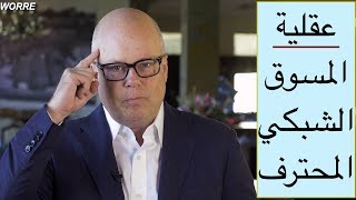 العقلية التي تحقق لك نجاح هائل في التسويق الشبكي  ايريك ووري Eric Worre [upl. by Randal]