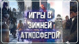 ИГРЫ С ЗИМНЕЙ АТМОСФЕРОЙ  ВО ЧТО ПОИГРАТЬ ЗИМОЙ  ЗИМНИЕ ИГРЫ  Xbox Play Station ПК [upl. by Annovy]