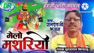 बाबा रामदेव जी का प्राचीन भजन क्लश मांही कला  बहुत सुंदर भजन ऐक बार जरुर सुनें [upl. by Hamburger]