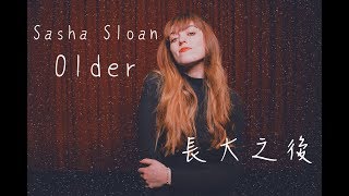 【隨著長大 懂得越多】Sasha Sloan  長大 Older【中文字幕】 [upl. by Freudberg]