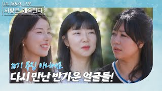 나는 SOLO 그 후 사랑은 계속된다 돌싱민박내면과 외면 모두 아름다워진 10기 돌싱 삼총사 💕 ep 871 [upl. by Viens]