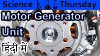 Motor Generator Unit Explained In HINDI Science Thursday [upl. by Anaes]