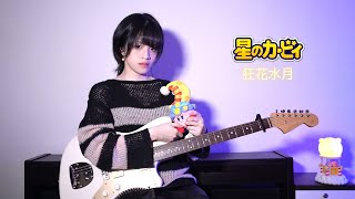 星のカービィより「狂花水月」を好きなようにアレンジして弾いてみた。【ギターGuitar】 [upl. by Ullyot534]