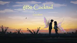 คู่ชีวิต COCKTAIL💘🎶Cover Remix🎶💘 [upl. by Atteras]