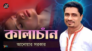 Anwar Sarkar  Kalachan  কালাচাঁন  Bangla Music Video  AB Media [upl. by Rapsag2]