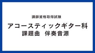 アコースティックギター科【課題曲】伴奏音源 [upl. by Wachter]