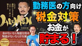 【クリニック】勤務医の難しい税金対策、解決します！お金が3倍貯まる５つのメソッドを解説【個人事業主・経費・税金・節税・開業】 [upl. by Marou]