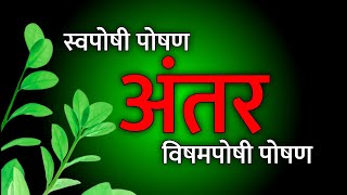 स्वपोषी और विषमपोषी में अंतर  swaposhi aur vishamaposhi  swaposhi aur vishamposhi mein antar [upl. by Isman356]