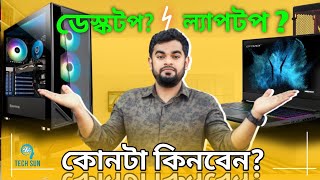 Laptop Vs Desktop  Which One Should You Buy In 2024 Bangla⚡Must Watch [upl. by Ahtamas]