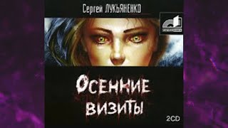 📘Осенние ВИЗИТЫ ФАНТАСТИКА Сергей Лукьяненко Аудиофрагмент [upl. by Alver]