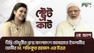 স্ট্রেট কাটএ দীপ্তি চৌধুরীর প্রশ্নে বাংলাদেশ জামায়াতে ইসলামীর আমীর ডা শফিকুর রহমানের উত্তর।২য় অংশ [upl. by Aihsekyw]