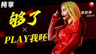 亚洲舞娘slay全场！蔡依林超燃唱跳《够了Play》孙红雷在台下疯狂尖叫！极限挑战 [upl. by Anoet]