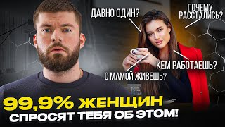 ОБЩЕНИЕ С ДЕВУШКОЙ Как отвечать на женские вопросы [upl. by Inahet]