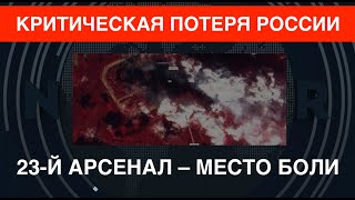 Критическая потеря РФ уничтоженный 23й арсенал – хранилище зениток Что там случилось [upl. by Zacherie]