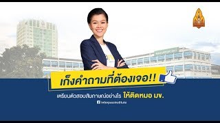 เตรียมตัวสอบสัมภาษณ์อย่างไร ให้ติดหมอ มข [upl. by Hultin]