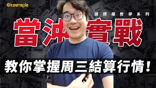 選擇權 當沖實戰教學！如何掌握每周三結算行情！選擇權入門教學系列 [upl. by Nohpets]