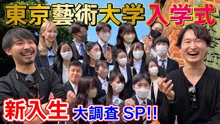 【藝大調査】東京藝術大学の入学式に突撃してみた‼狭き門を突破した新入生たち1【お茶かる】 [upl. by Acyre553]