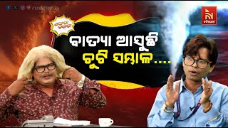 ବାତ୍ୟା ବାତ୍ୟା କହି କାହିଁକି ଡରାଉଛ …  Cyclone Dana vs Warning Alert  Odia Comedy  Shankara Bakara [upl. by Carol]