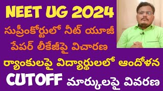 NEET UG 2024 ఏపీలో ర్యాంకులపై విద్యార్థుల్లో ఆందోళన Cutoff మార్కులపై సమగ్ర విశ్లేషణ [upl. by Nyltak]