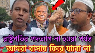 রাষ্ট্রপতির পদত্যাগ না করায়ে আমরা বাসায় ফিরব না [upl. by Artenra]