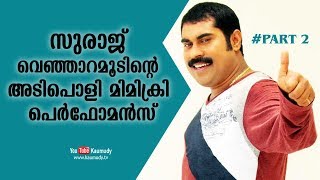 സുരാജ് വെഞ്ഞാറമൂടിന്റെ അടിപൊളി മിമിക്രി  Suraj Venjarammoodu  Part 2 [upl. by Calla]